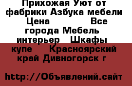 Прихожая Уют от фабрики Азбука мебели › Цена ­ 11 500 - Все города Мебель, интерьер » Шкафы, купе   . Красноярский край,Дивногорск г.